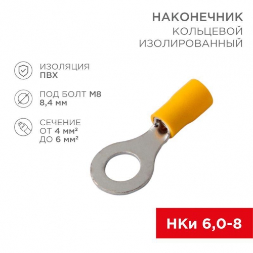 Наконечник кольцевой изолированный НКи 6.0-8/НКи5.5-8 d8.4мм 4-6кв.мм желт. Rexant 08-0054 08-0054