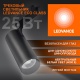 Светильник светодиодный трековый ECO TRACKSP 1PH 25W 840 BKRD 25Вт 2250Лм 4000К IP20 LEDVANCE 4099854233234 4099854233234