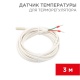 Датчик температуры для терморегулятора (NTC 10кОм) 3м Rexant 51-1000 51-1000