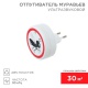 Отпугиватель муравьев ультразвуковой Rexant 71-0011 71-0011