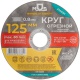 Круг отрезной по металлу посадочный диаметр 22.2мм 125х0.8мм MOS 37003М 37003М