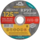 Круг отрезной по металлу посадочный диаметр 22.2мм 125х2.5мм MOS 37009М 37009М