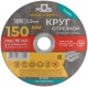Круг отрезной по металлу посадочный диаметр 22.2мм 150х2.5мм MOS 37013М 37013М