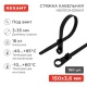 Хомут кабельный под винт 3.6х150 нейл. черн. (уп.100шт) Rexant 07-0155 07-0155