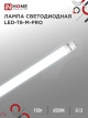 Лампа светодиодная LED-T8-М-PRO 15Вт матовая 6500К холод. бел. G13 1500лм 230В 600мм неповоротн. IN HOME 4690612052311 4690612052311