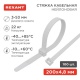 Хомут кабельный 4.8х200 нейл. (уп.100шт) бел. Rexant 07-0200-5 07-0200-5