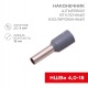 Наконечник штыревой втулочный изолир. (НШВИ F-18мм) 4кв.мм (СЕ040012grey) сер. REXANT 08-0822 08-0822