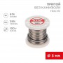 Припой катушка ПОС-61 без канифоли (d3.0мм 100гр) Rexant 09-3124 09-3124