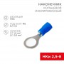 Наконечник кольцевой изолированный (НКИ d8.4мм) 1.5-2.5кв.мм (VR2-8) REXANT 08-0036 08-0036